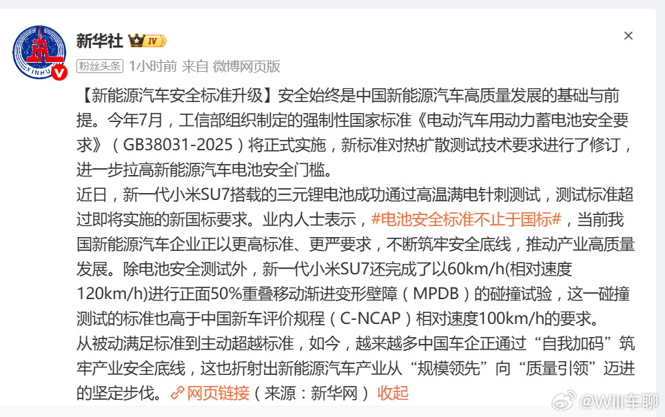 新华社又表扬小米汽车了。夸赞小米汽车的标准高于国标！以小米为首的中国车企正在从“