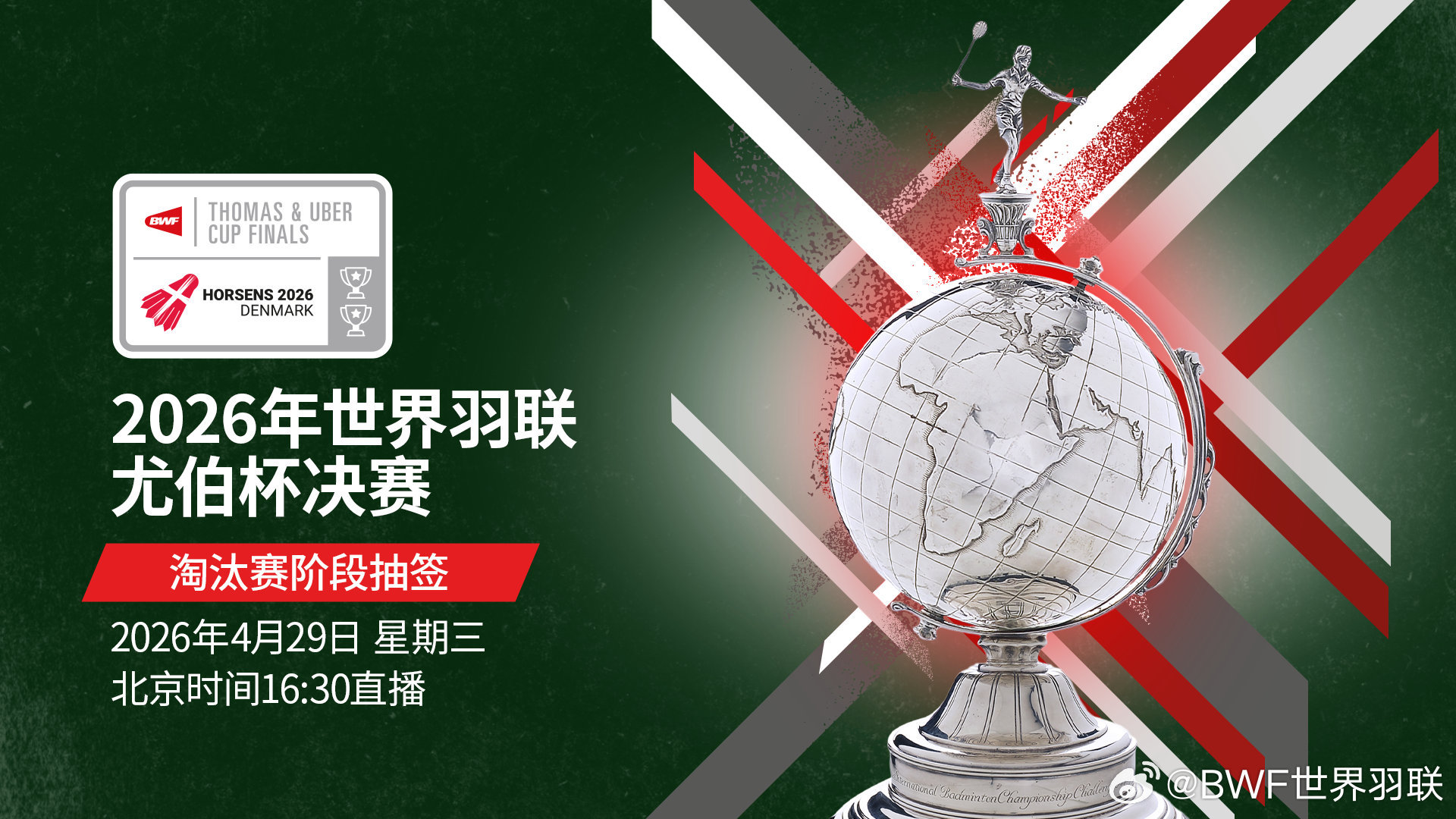 #尤伯杯淘汰赛抽签仪式#2026尤伯杯淘汰赛阶段抽签仪式将在北京时间4月29日