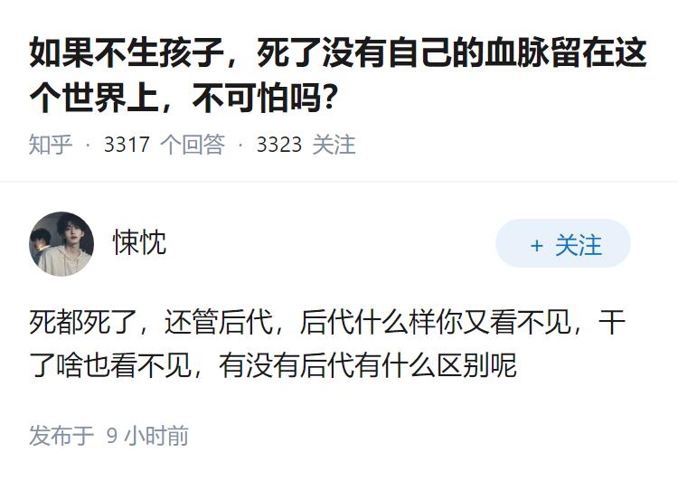 如果不生孩子，死了没有自己的血脉留在这个世界上，不可怕吗？