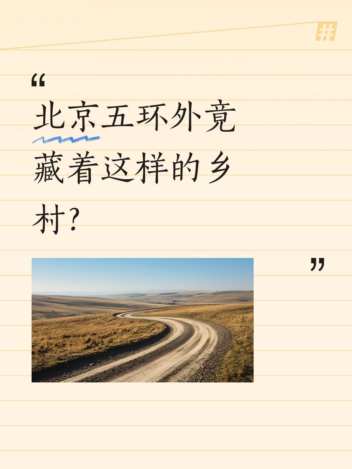 北京五环外竟藏着这样的乡村？距离天安门不到30公里的地方，藏着一片没有高楼大厦
