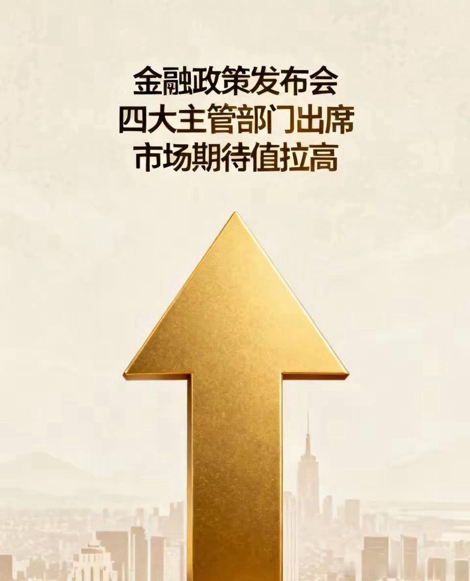 明天市场可能会出现跳空走势，这次国新办发布会规格很高，央行、证监会、金融监管总局