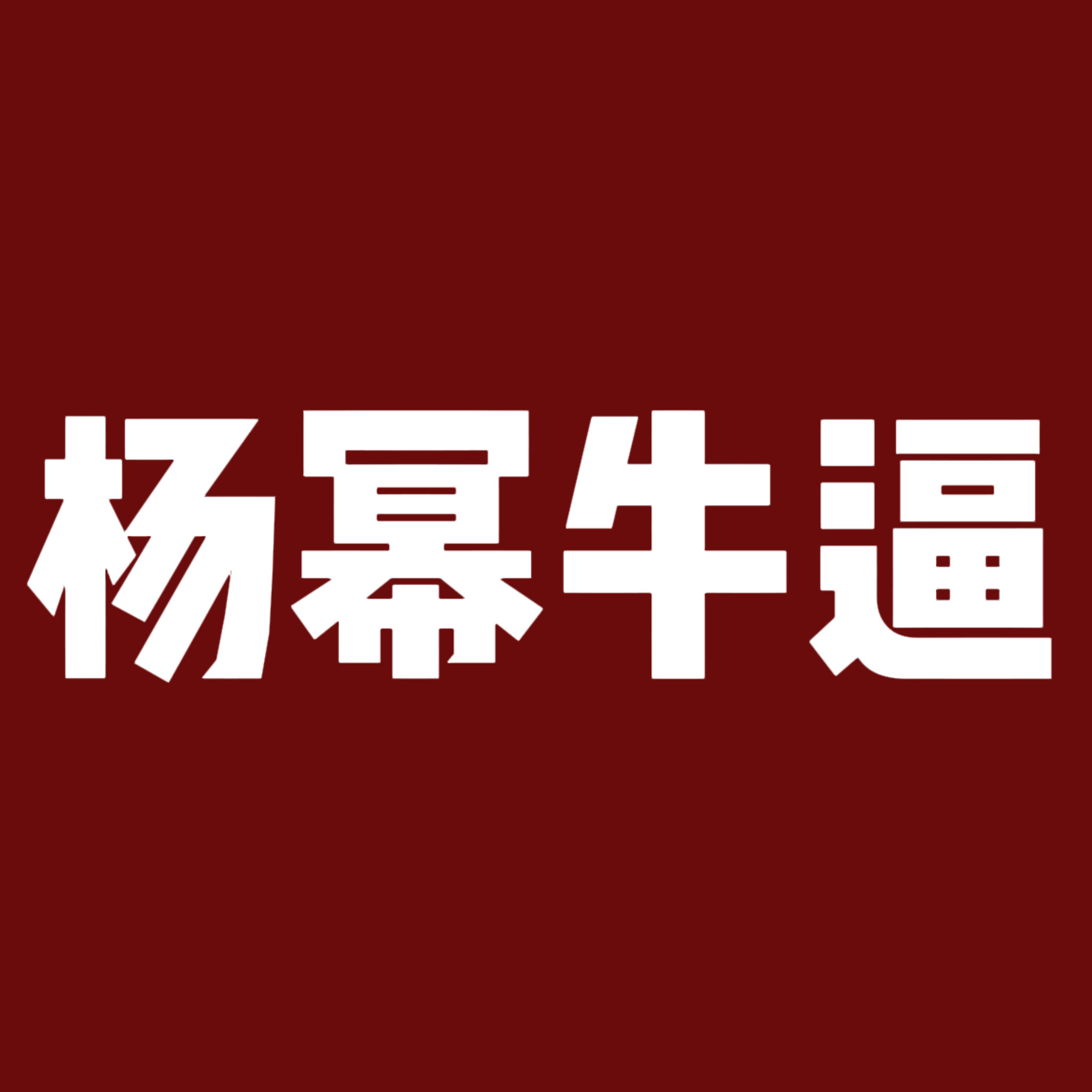 杨幂杨幂牛逼👍​​​