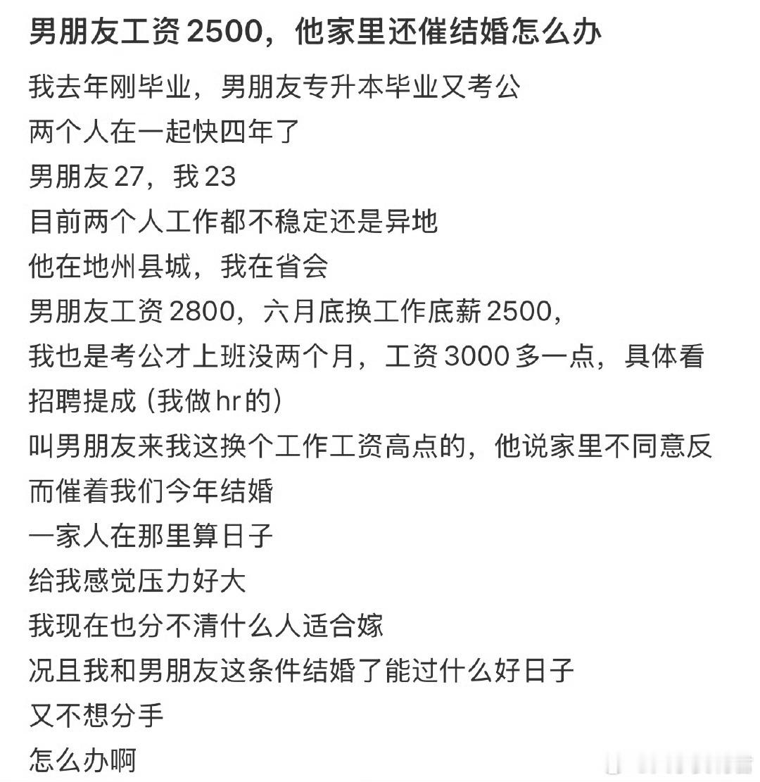 男朋友工资2500，他家里还催结婚怎么办​​​
