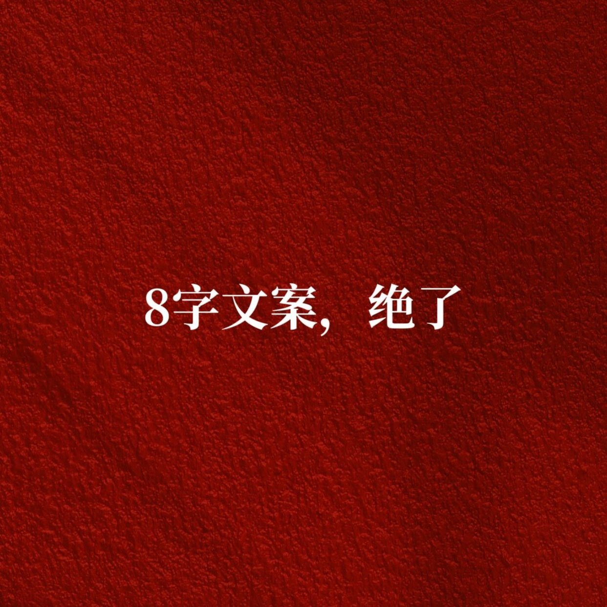 8字文案，绝绝子了