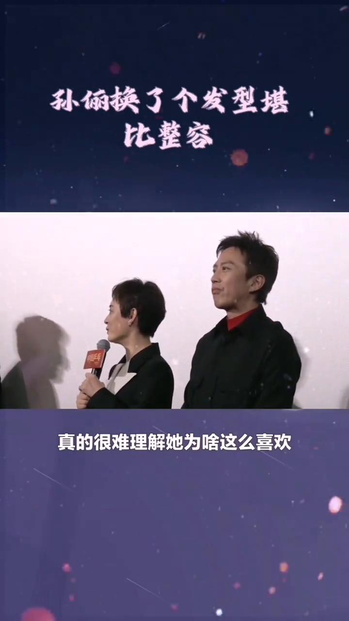 孙俪为爱换发。你知道吗？孙俪换了个发型堪比整容。孙俪长头发的模样实在是惊艳，随