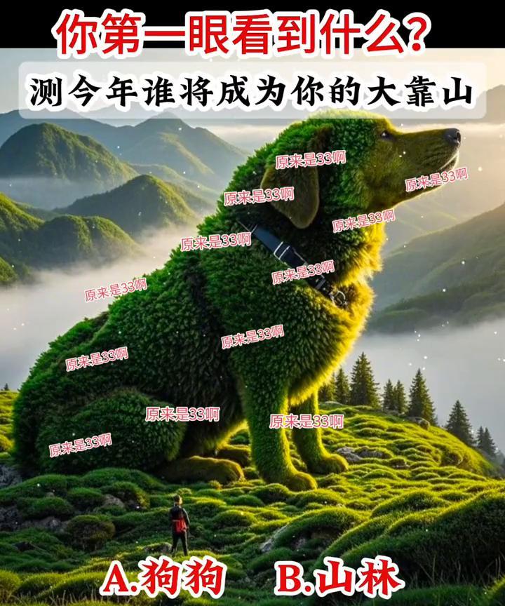 你第一眼看到什么？测今年谁将成为你的大靠山。原来是39，原来是33，原来是美，