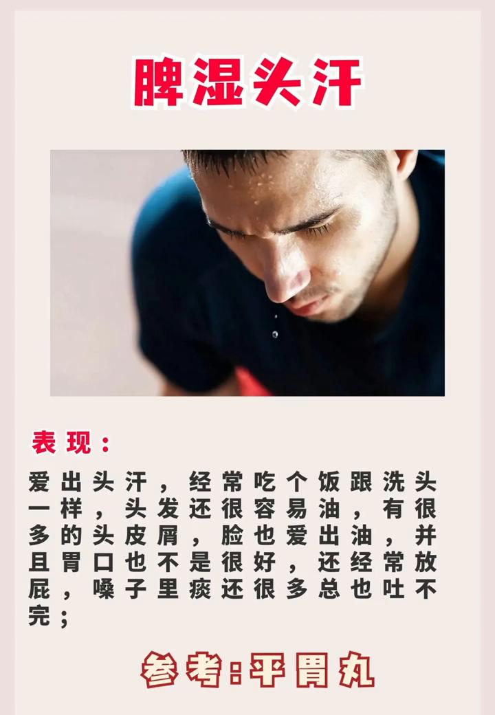脾湿头汗、肾湿浑身汗、肝湿大腿根汗，三个中成药养好肝脾肾。表现：参考：平胃丸、