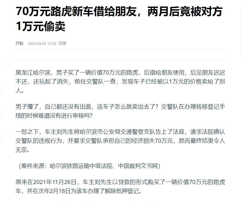 黑龙江哈尔滨，男子买了一辆价值70万元的路虎，后借给朋友使用，后见朋友迟迟不还，