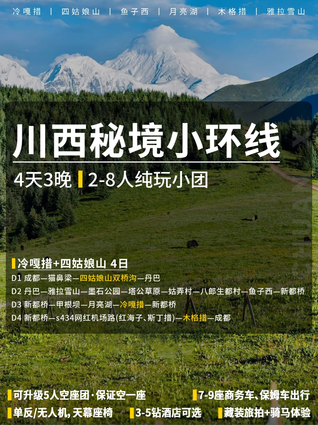 🌳川西秘境小环线🏔️冷嘎措+四姑娘山4日