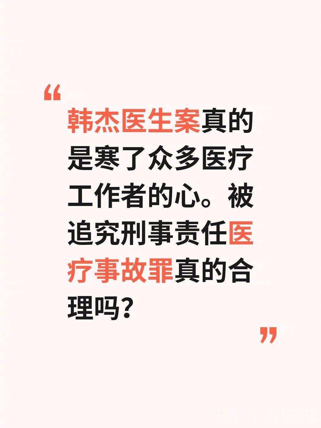 儿科韩杰医生被判刑热点解读在医患矛盾凸显，越来越多的优秀人才不愿意报考医学院的