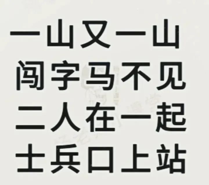 老师出题难倒全班同学，大家可以挑战一下。谜面:一山又一山，闯字马不见。二