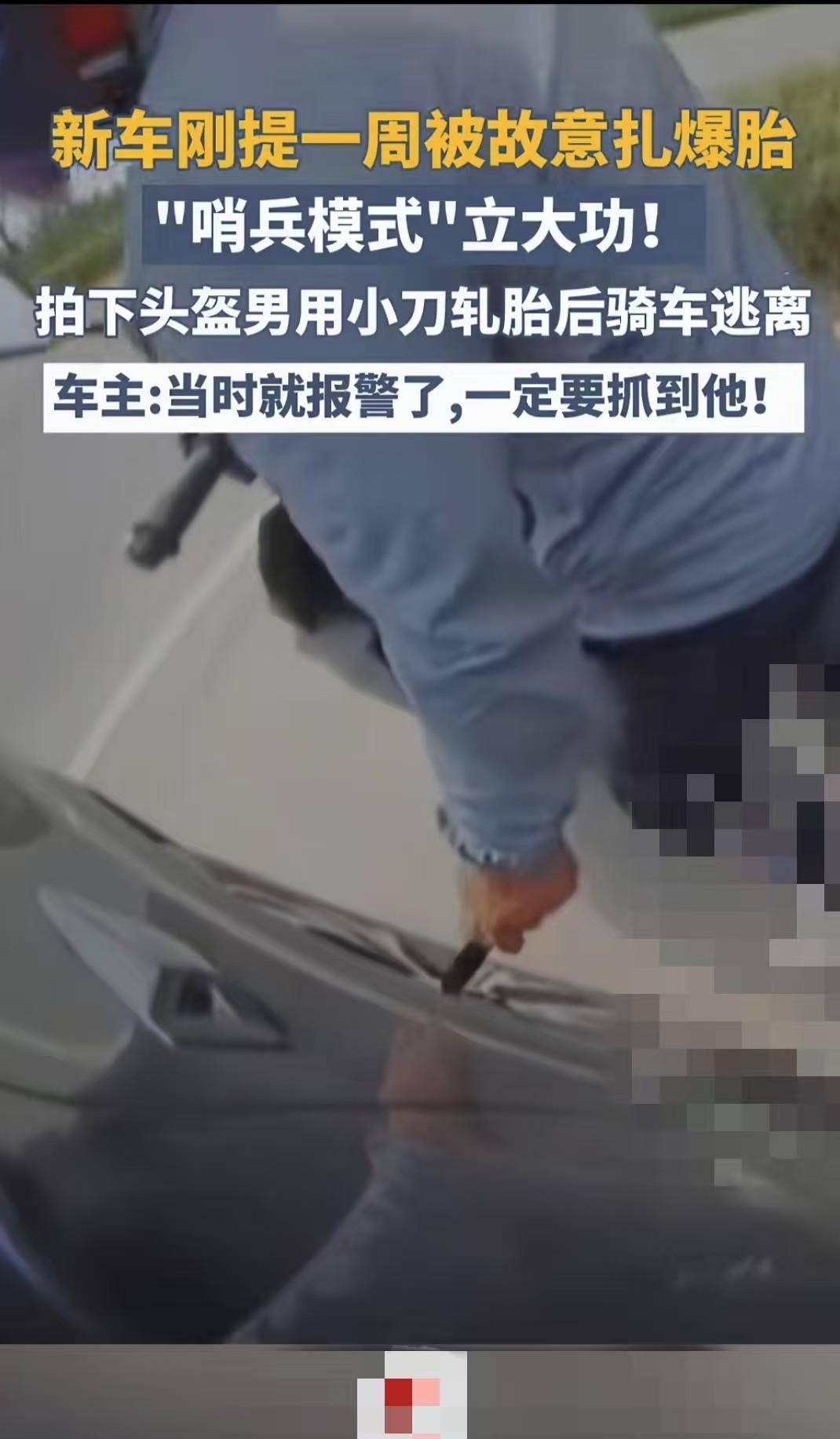 陕西西安，一名车主将自己的新车停在路边，一名戴头盔男子骑车路过，掏出小刀将车胎扎