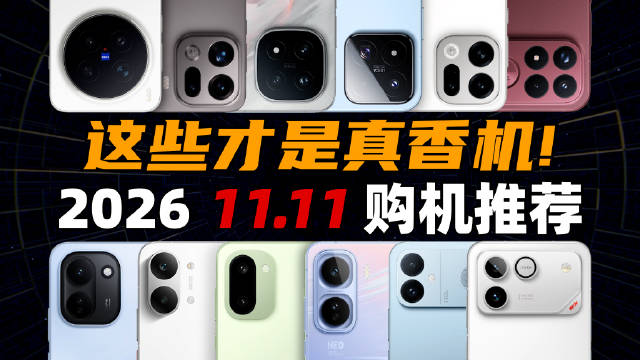 【建议收藏】这些才是真香机！2026 双11 手机推荐 ​ ​​​