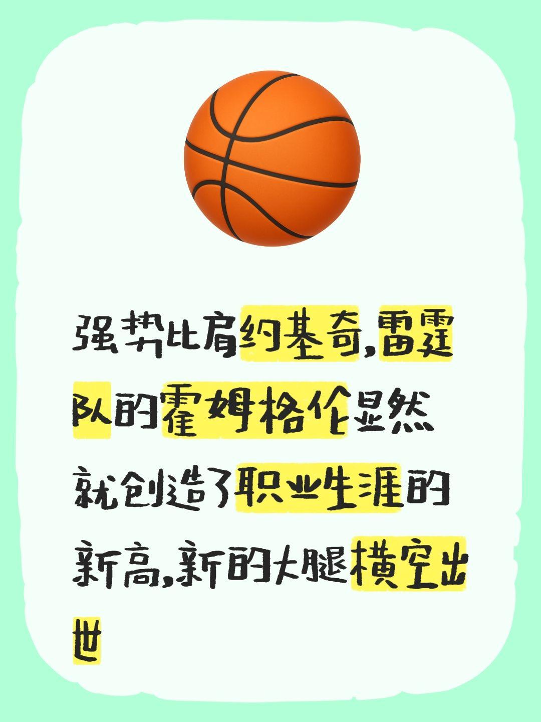 我评论了 的作品： 强势比肩约基奇，雷霆队的霍姆格伦显然就创造了职业生...