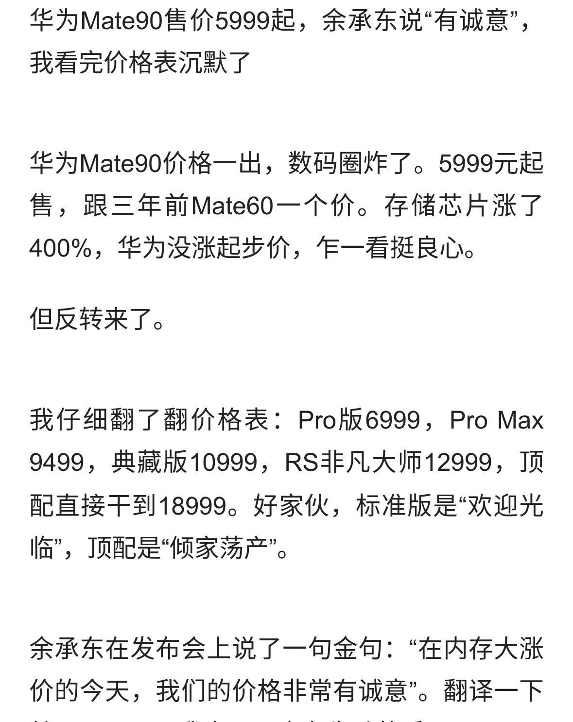 华为Mate90只要5999？看完顶配价我沉默了