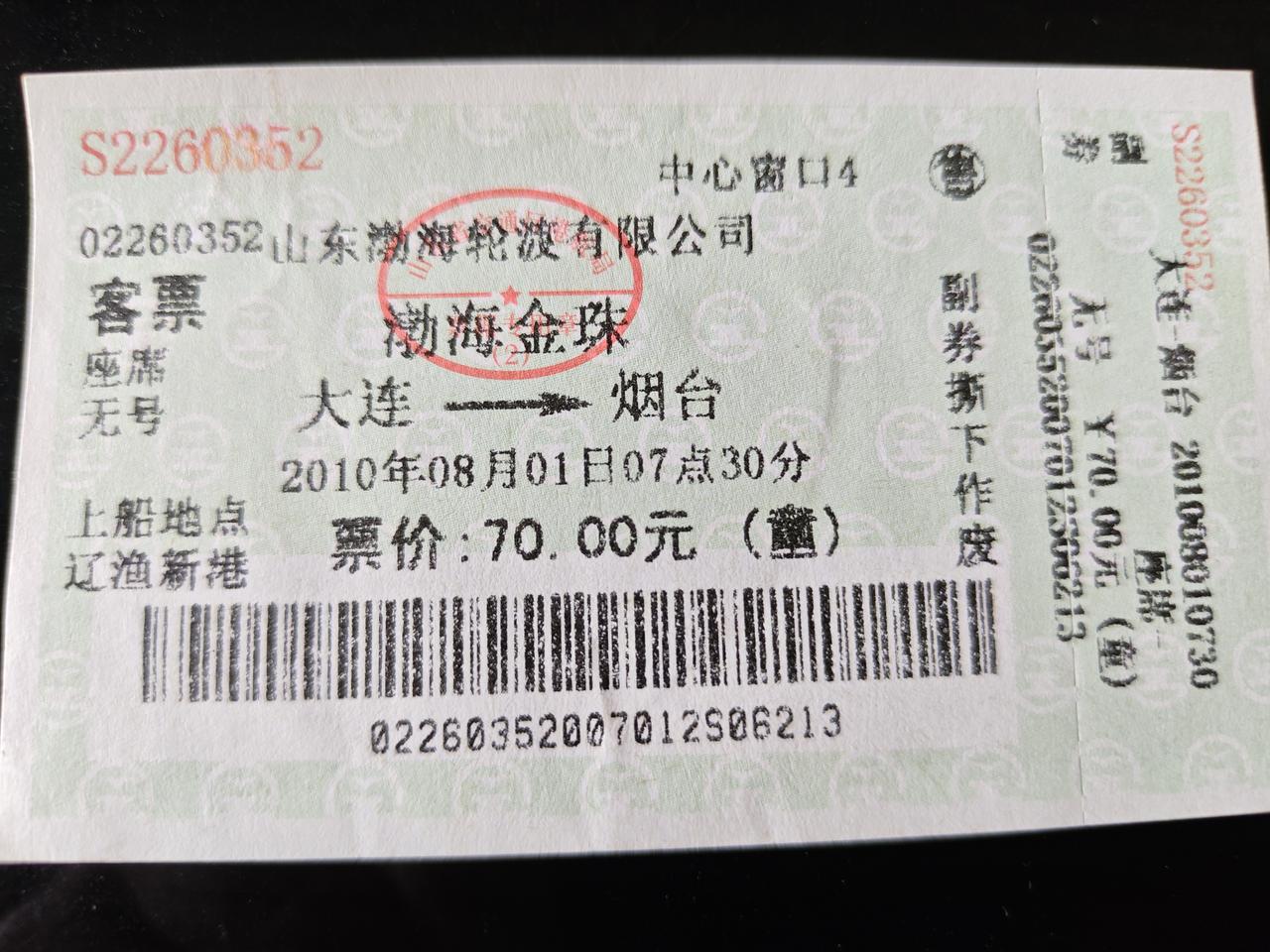 翻出珍藏十六年的渤海轮渡老船票，2010年盛夏渤海金珠轮，大连到烟台。当年带女