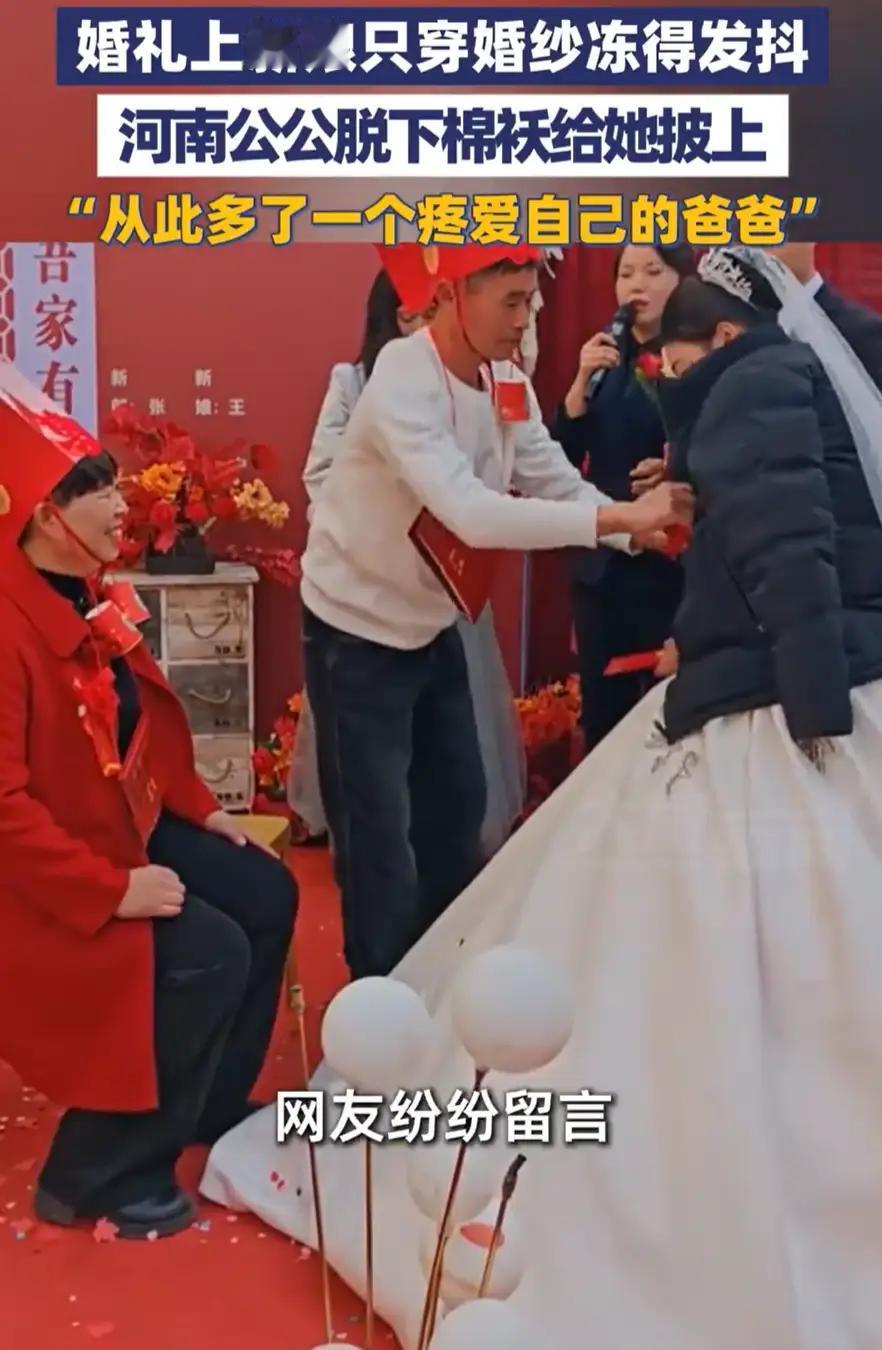 河南周口，一对新人结婚，在改口环节中，新娘因为就穿了一件婚纱，冻得瑟瑟发抖，公公