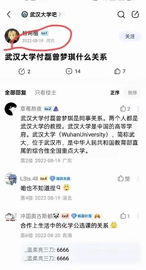 4年前就有有人在“武汉大学吧”里聊了，看来付教授、曾教授的关系，他们圈内早就“众
