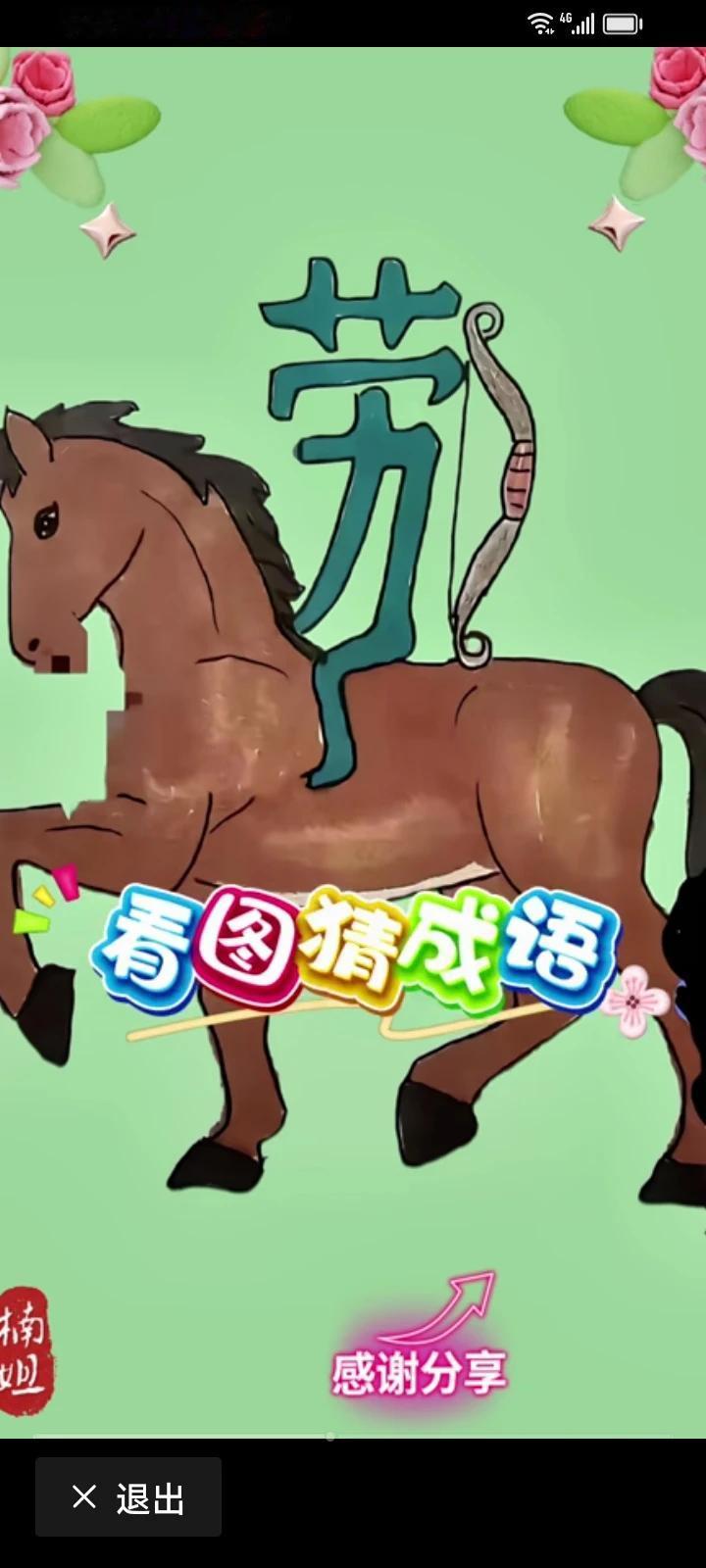 我猜是：汗马功劳。