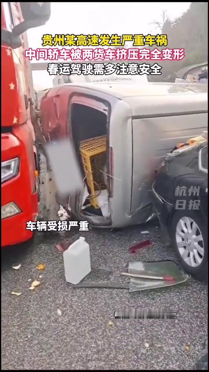 贵州某高速发生严重车祸，中间轿车被两货车挤压完全变形，春运驾驶需多注意安全。1