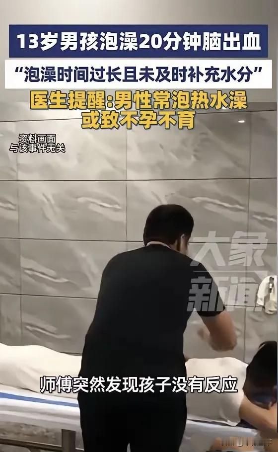13岁男孩澡堂晕倒，一查竟是脑出血！河南郑州，13岁男孩独自去澡堂洗澡，搓