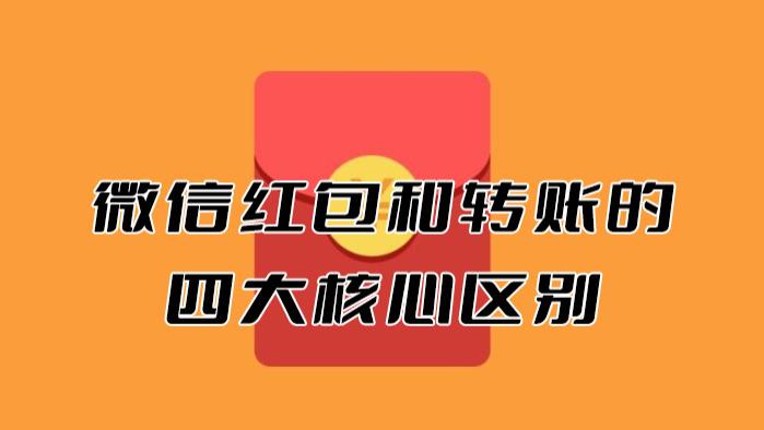 微信红包和转账的四大核心区别