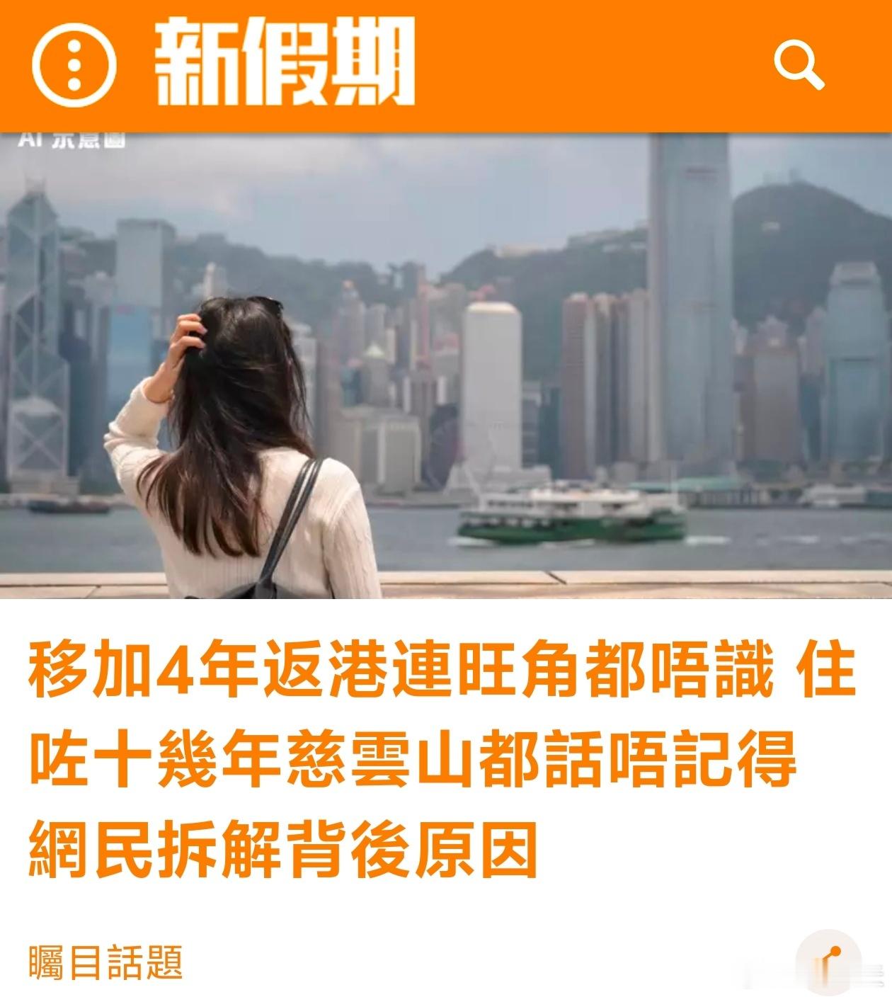 移民加拿大港人称忘记旺角在哪，网民揭穿秀优越感真相港媒“新假期”报道，有网民在社