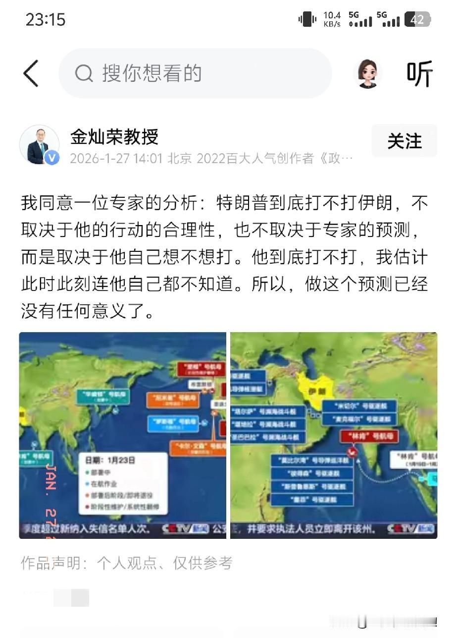 刷到金灿荣讲授说：我同意一位专家的分析，现在连特朗普自己都不确定他会不会打伊朗，
