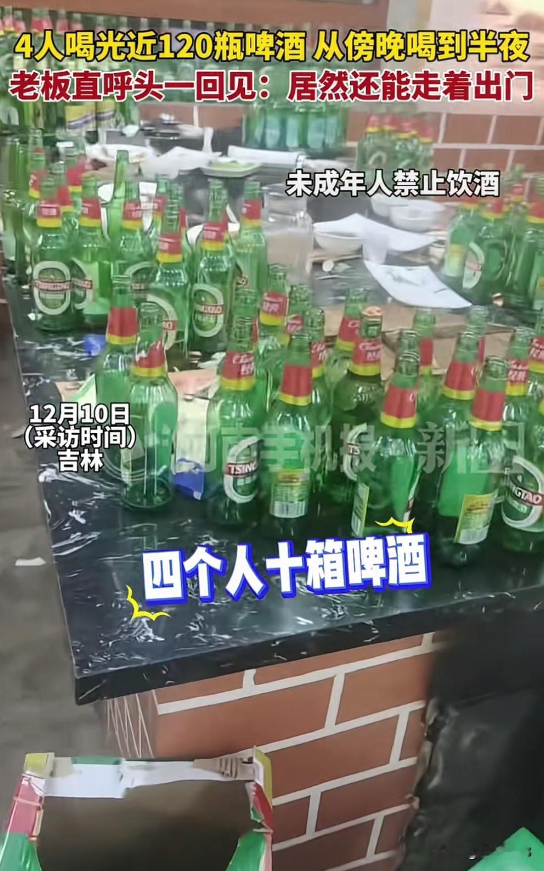 ​东北吉林，四个人喝了10箱啤酒，喝了将近120瓶，从5点半喝到半夜