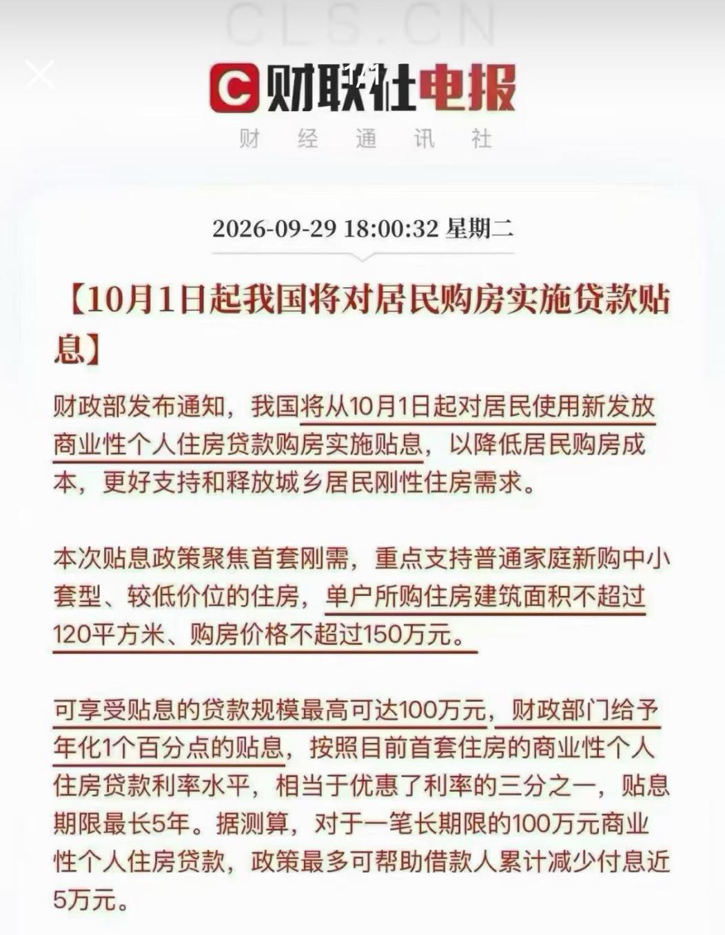 关于此次贴息政策，最关键的不是利率从3.05降到2.05，也不是能帮你省下多少利