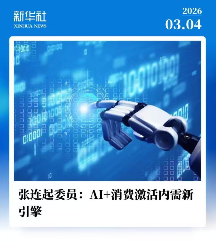 AI+消费成两会热点！千问AI如何让生活更便捷？