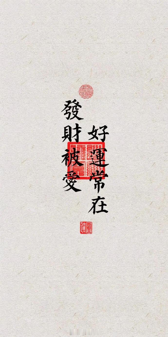 赞赞赞，在9月份，发财被爱，好运常在，福气满满！​​​