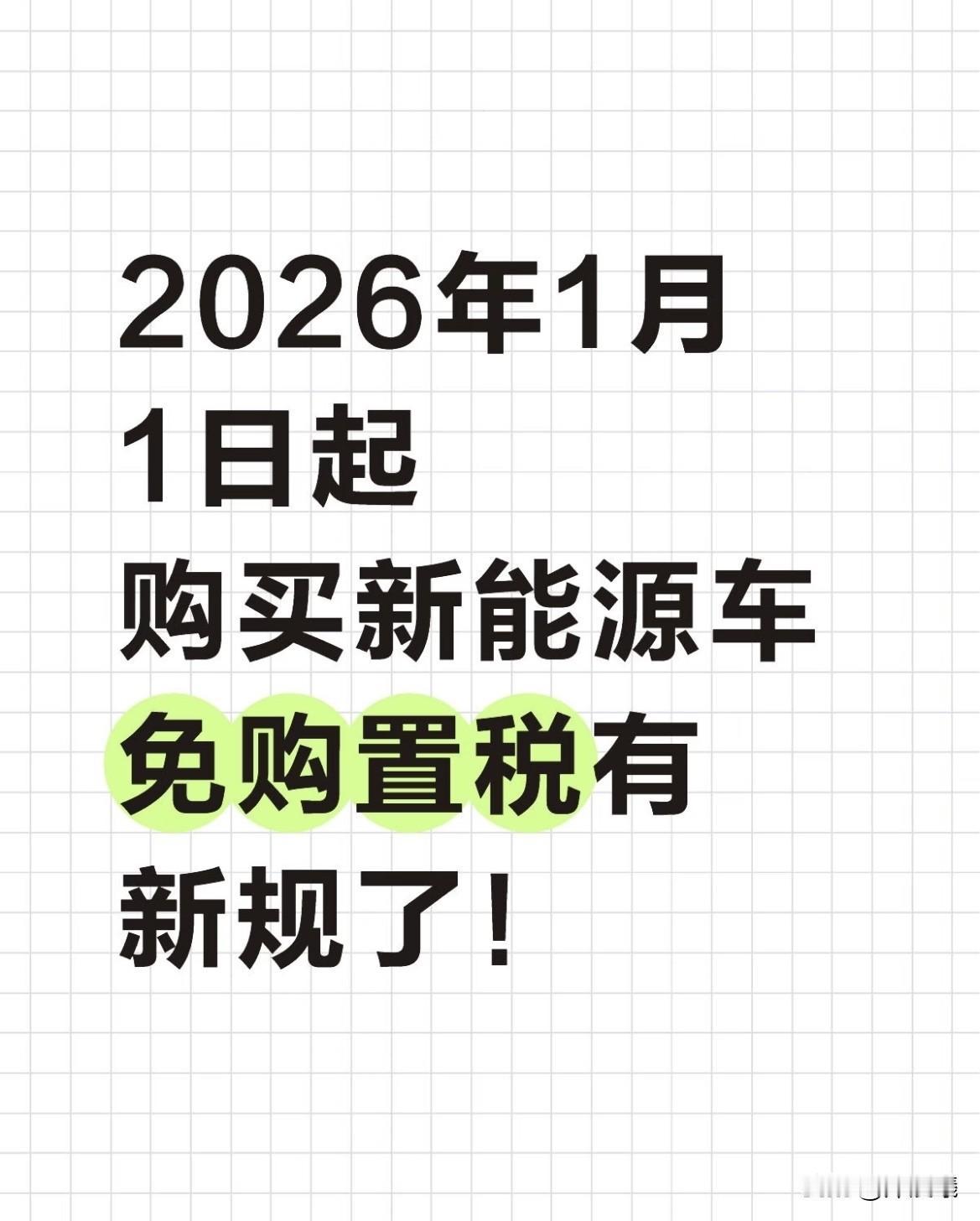 2026年1月1日起，购买新能源车免税变天？不是所有车都能享，先看这几点最近