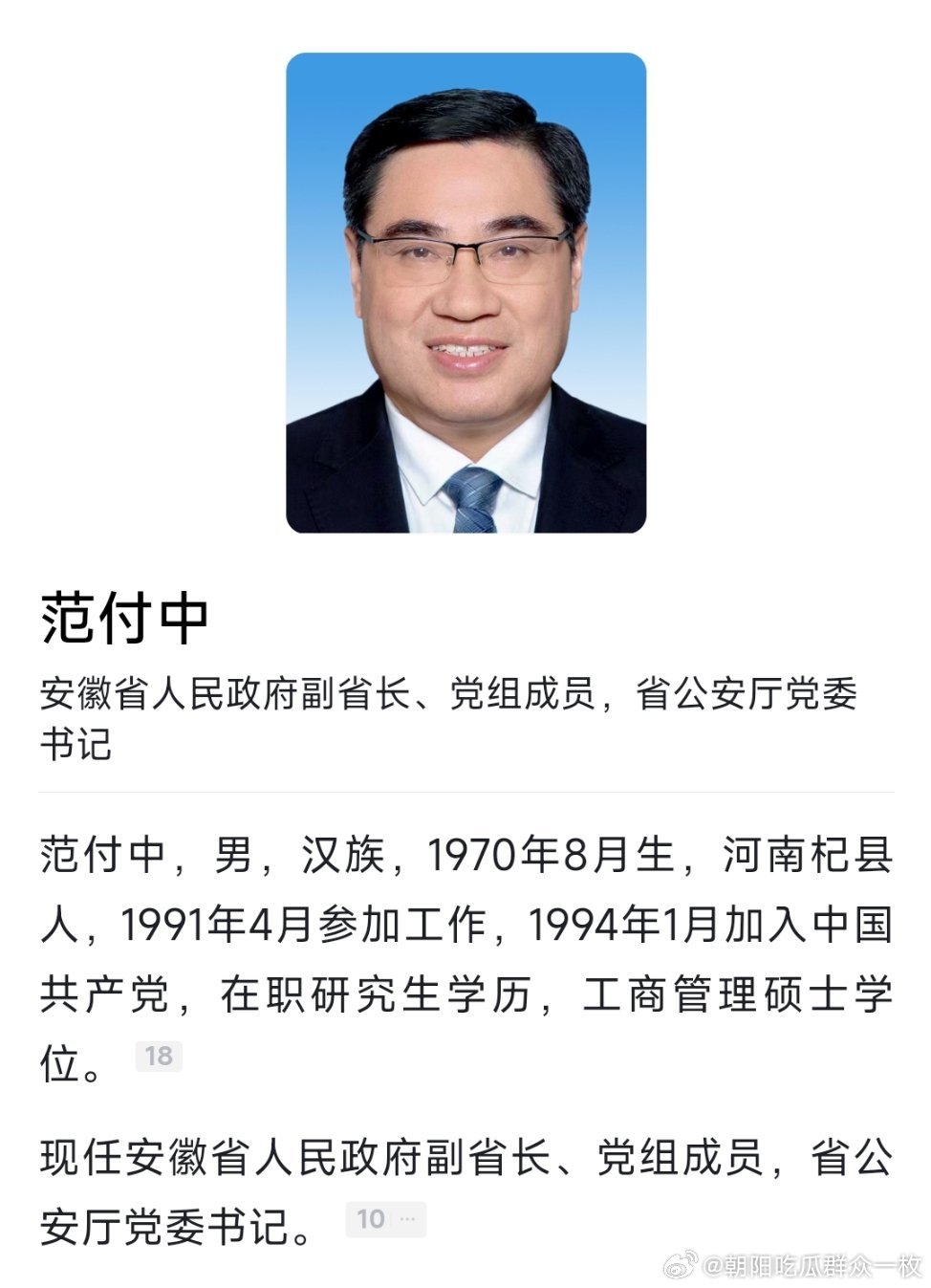 范付中任安徽省公安厅党委书记。