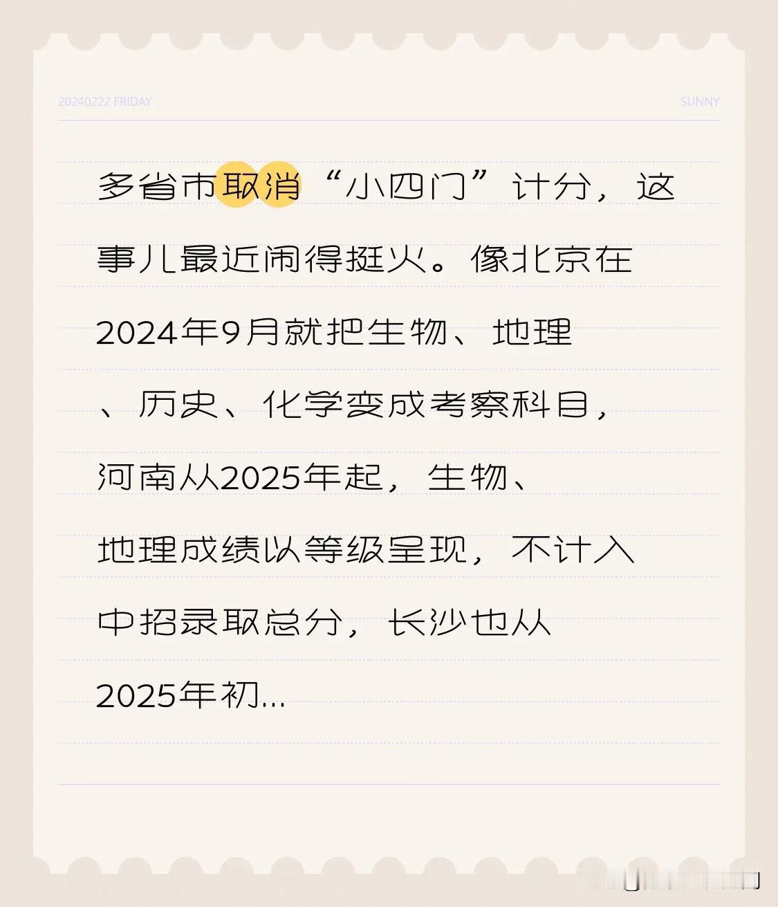 多省市取消“小四门”计分，这事儿最近闹得挺火。像北京在2024年9月就把生物、地