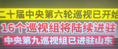 今天上午，中央第九巡视组在山东省青岛市召开巡视大会，下午又马不停蹄的在山东省济南