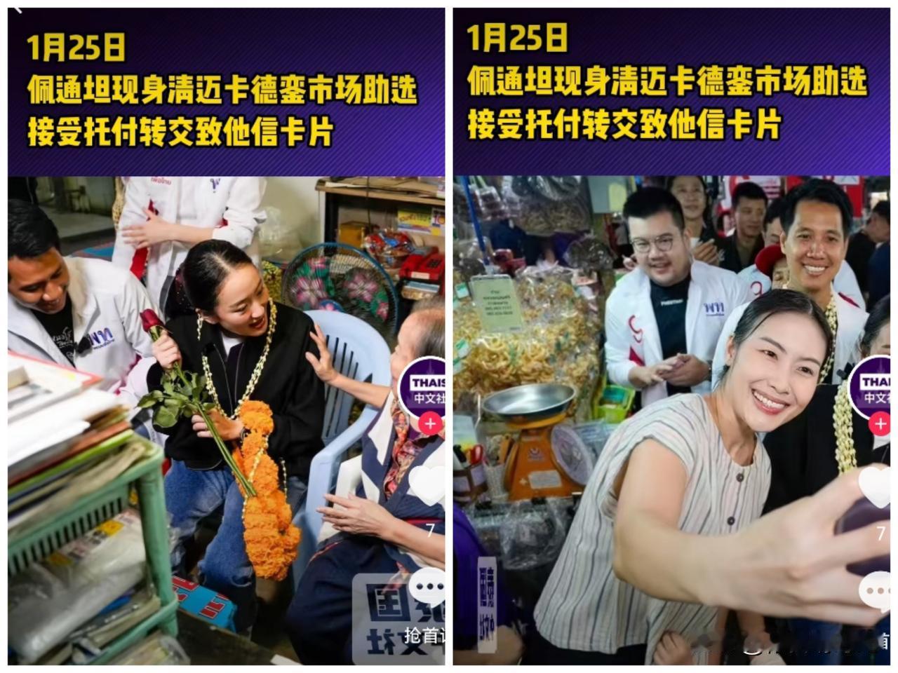 看来，随着泰国大选越来越近，泰国前总理佩通坦也坐不住了，于当地时间1月25日再次