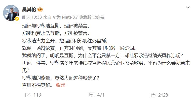 财经评论人吴其伦发文：罗永浩没有被禁言，为什么？因为俞敏洪不追究？还是罗永浩