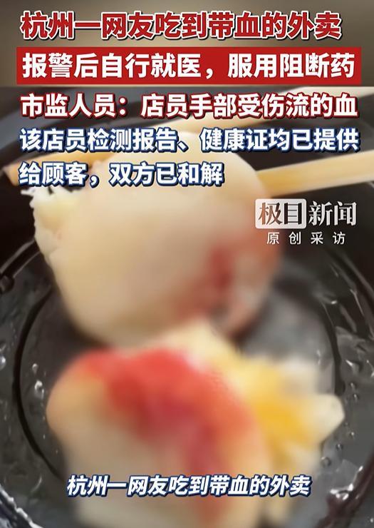 外卖餐食中有血迹顾客紧急服阻断药真的别再说什么“不干不净吃了没病”了