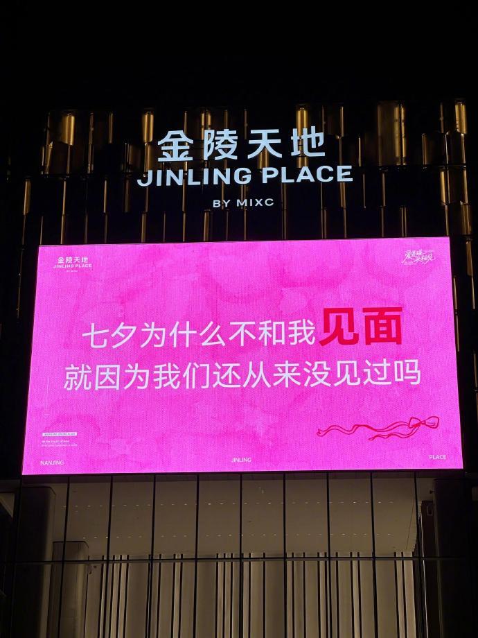 大屏幕文案笑s了，七夕节过得太超前了，哈哈哈哈哈哈哈哈哈！​​​​