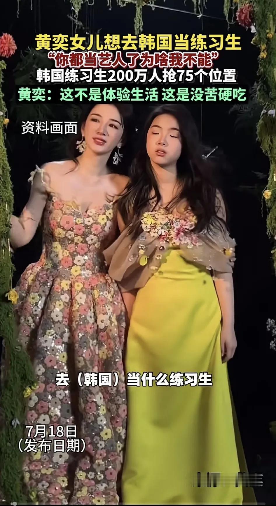女儿对黄奕说：你都当艺人了，为啥我不能。黄毅清这闺女，对自己的相貌没有什么自