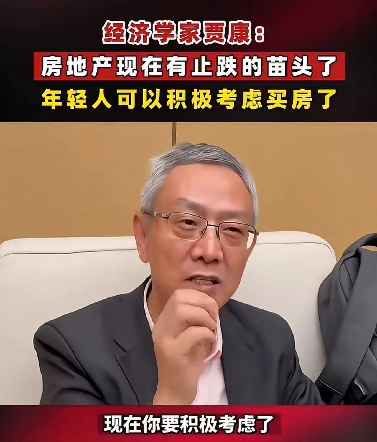 经济学家贾康喊话：“房地产现在有止跌的苗头了，年轻人可以积极考虑买房了！”评论区