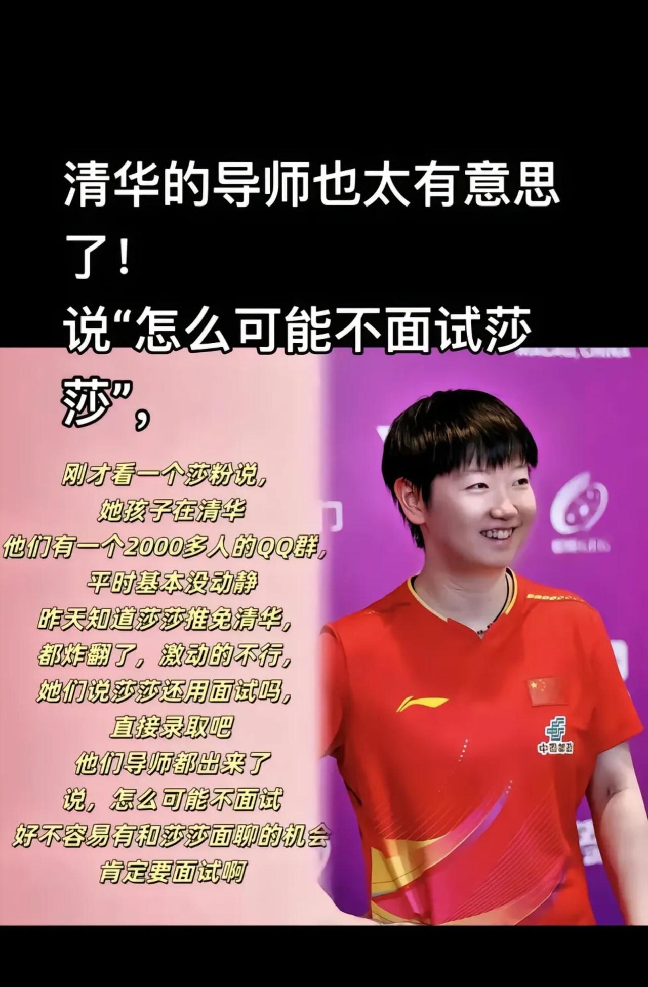 孙颖莎这个名字，教莎莎的清华导师幸福了，面试了莎莎好的人，签名轻松到手！莎莎进