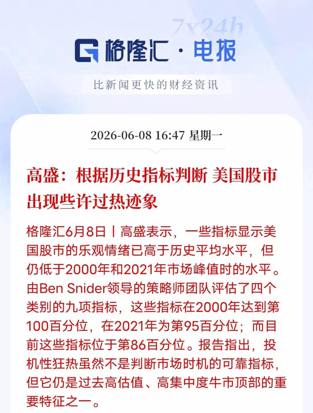 高盛，根据历史指标预判，美国股市出现些许过热的迹象，说美国股市过热，出现顶部的特