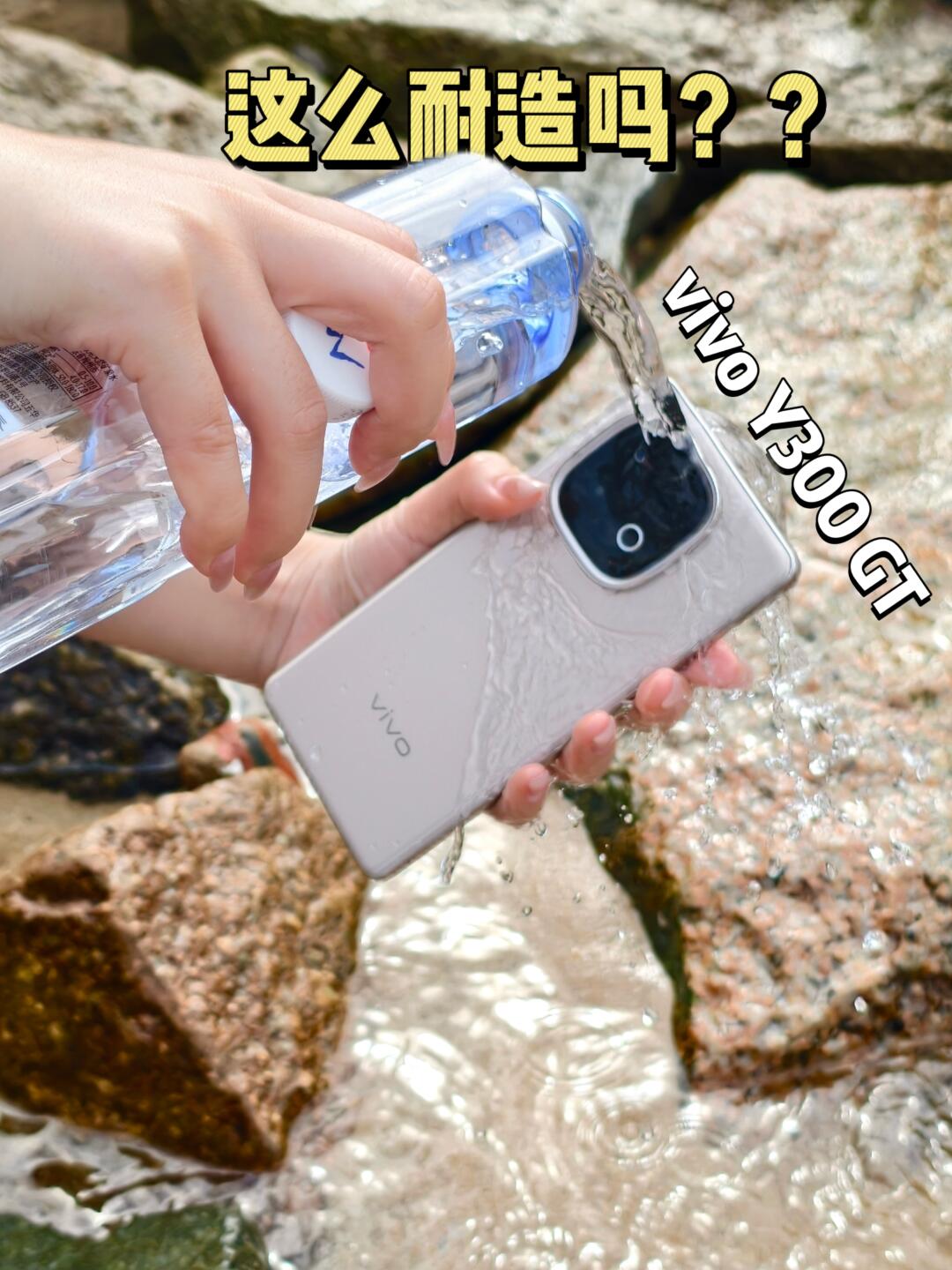 掉海里都能继续用？！vivo Y300 GT这么抗造吗