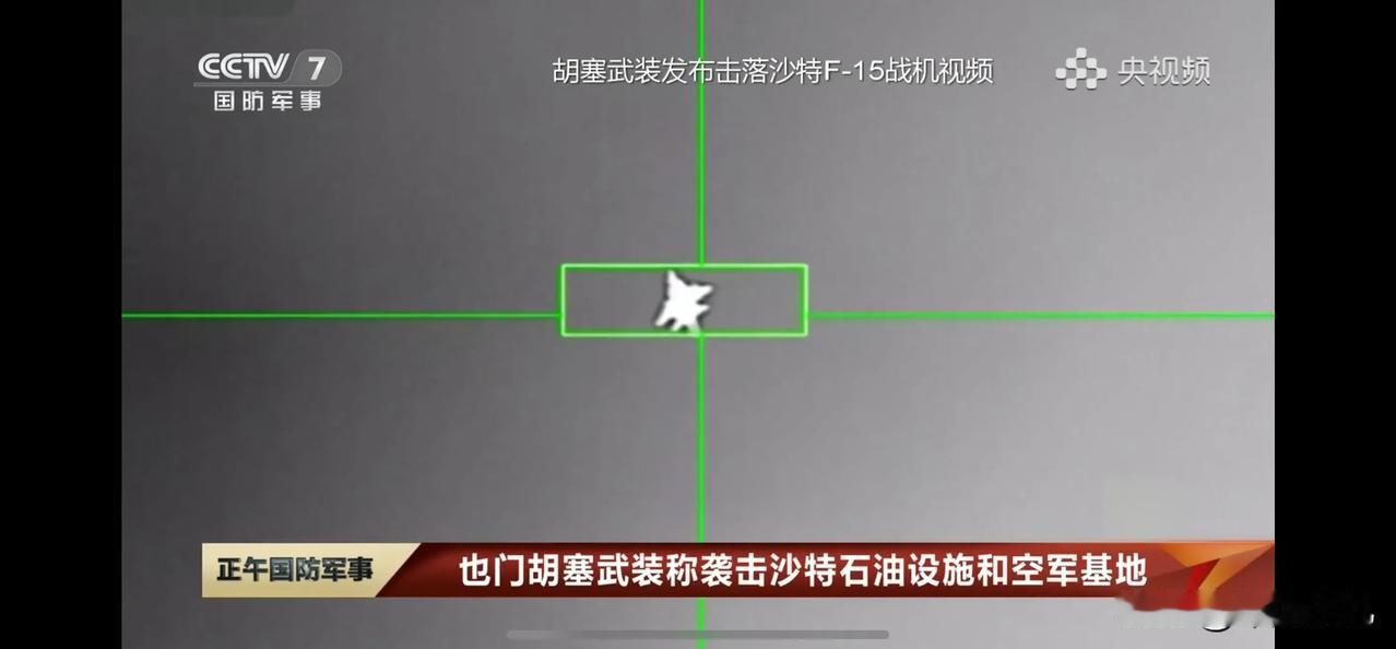 实锤了！胡塞击落沙特F15战机，画面都公开了，这真可以……咱家央视也播放了这