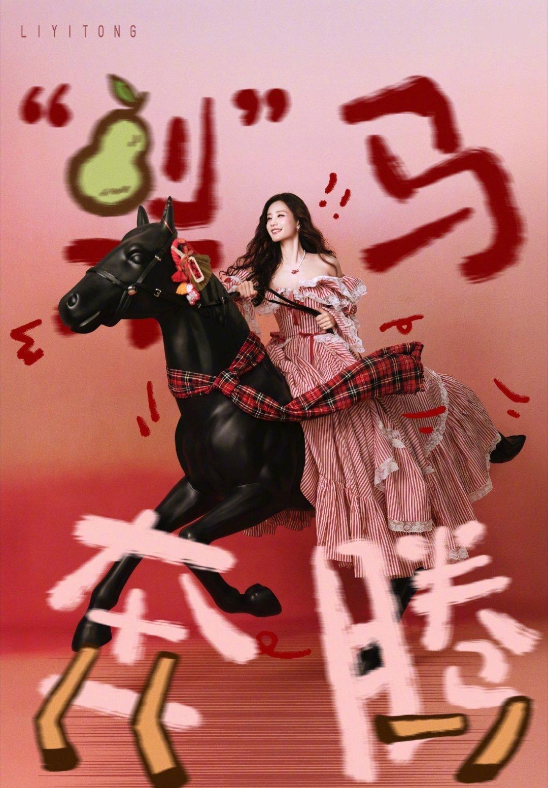 新年快乐宝宝！期待李一桐雀儿新的一年身体健康心想事成财运亨通！