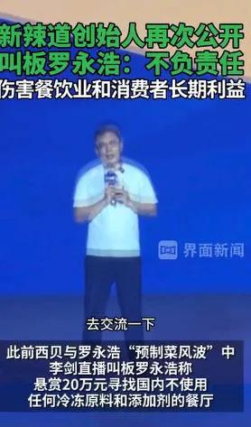 新辣道创始人再次公开叫板老罗：不负责任，伤害餐饮业和消费者长期利益！网友表示：