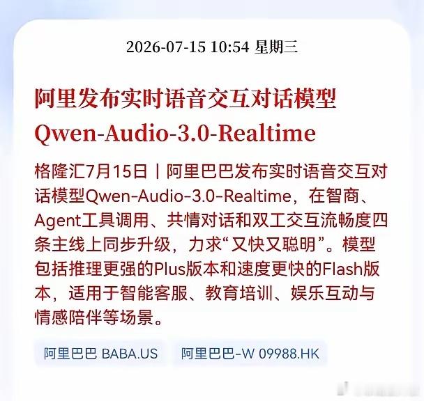 好消息！重大好消息！阿里巴巴发布重大利好消息！阿里发布实时语音交互对话模型Qwe