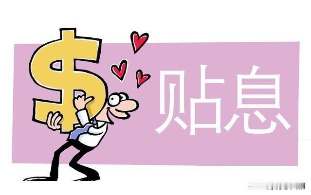 首先必须明白国家贴息购房政策的3个关键要点：必须是首套住房，必须是商业贷款，总价